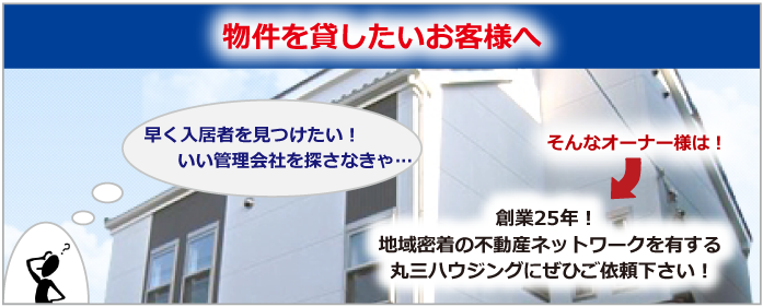 物件を貸したいお客様へ