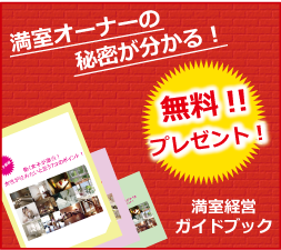 満室オーナーの「秘密」がわかる！満室経営ガイドブック　無料プレゼント!!