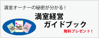 室ガイドブック　料プレゼント