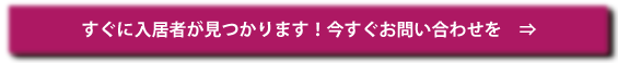すぐに入居者が見つかります!今すぐお問合せを