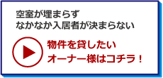 物件を貸したいオーナーはこちら！