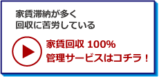 家賃回収100％管理サービスはこちら！