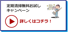 定期清掃お試しキャンペーン!!