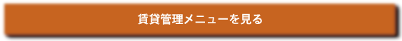賃貸管理メニューを見る