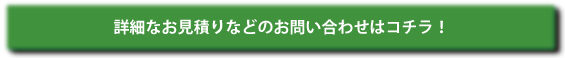 詳細なお見積りなどのお問合せはコチラ!