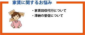 家賃に関するお悩み