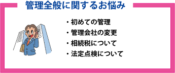 管理全般に関するお悩み