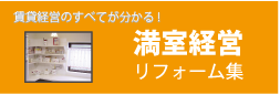 満室経営　リフォーム集