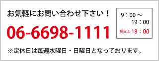 お気軽にお問い合わせ下さい！