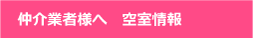 仲介業者様へ