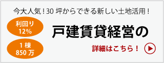 戸建賃貸経営の詳細はこちら！